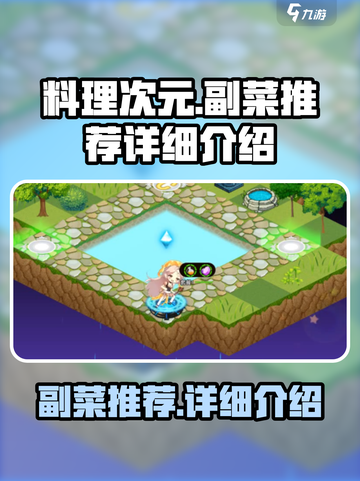 料理次元🔥副菜推荐&详细介绍来啦！新手必看💡截图1