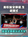 美职篮全明星有生涯模式吗介绍