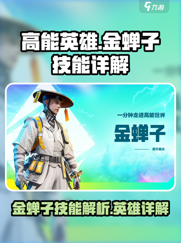 高能英雄金蝉子是谁呢介绍截图1