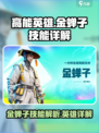 高能英雄金蝉子是谁呢介绍