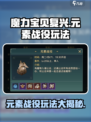 魔力宝贝复兴🔥元素战役玩法大揭秘！💡