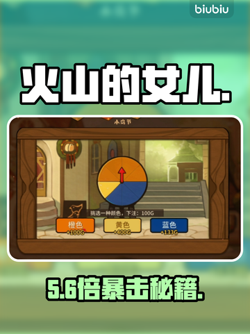 🔥《火山的女儿》转盘秘籍大公开！🎯截图1