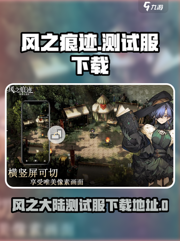 风之痕迹测试开启了吗介绍截图1