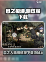 风之痕迹测试开启了吗介绍