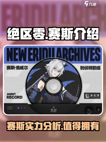绝区零🔥赛斯角色全面解析，超强战斗力一睹为快！截图1