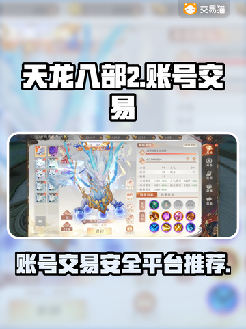 天龙八部2账号交易🔥安全平台推荐👇截图1