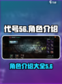 代号56有哪些角色介绍
