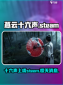 燕云十六声Steam🔥上线！游戏名曝光在这里👇