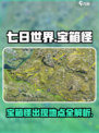 七日世界🔥宝箱怪位置大揭秘！宝藏等你来拿🎮