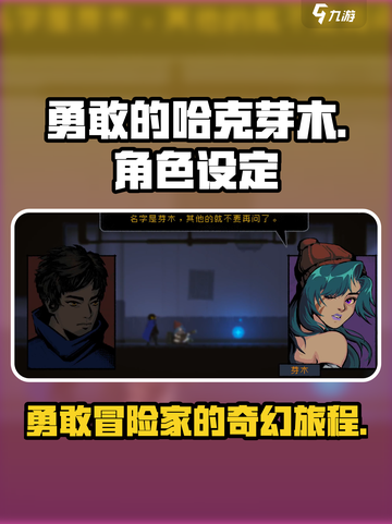 勇敢的哈克芽木是谁介绍截图1
