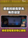 勇敢的哈克芽木是谁介绍