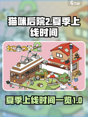 猫咪后院2夏季上线时间一览介绍截图1