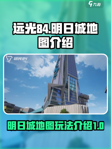 远光84明日城地图🔥玩法全攻略💎截图1