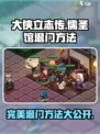 大侠立志传🔥儒圣馆完美退门方法分享🎉