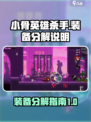 小骨英雄杀手分解装备有什么用介绍