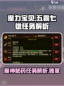 五霸七雄🔥魔神秘药配方大公开！任务详解⚡