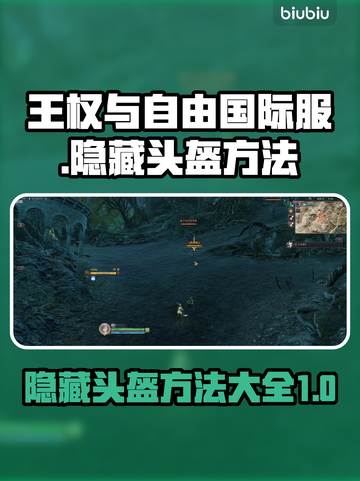 王权与自由国际服😎隐藏头盔做法大公开！截图1