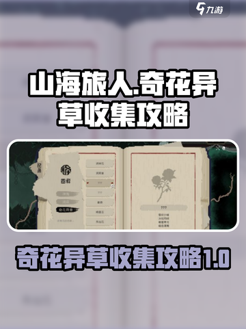 山海旅人✨奇花异草收集秘籍，速来！截图1