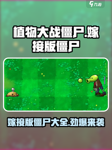 植物大战僵尸嫁接版僵尸有哪些介绍截图1