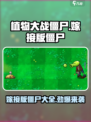 植物大战僵尸嫁接版僵尸有哪些介绍
