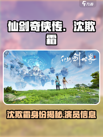 仙剑世界沈欺霜是谁扮演的介绍截图1