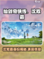 仙剑世界沈欺霜是谁扮演的介绍