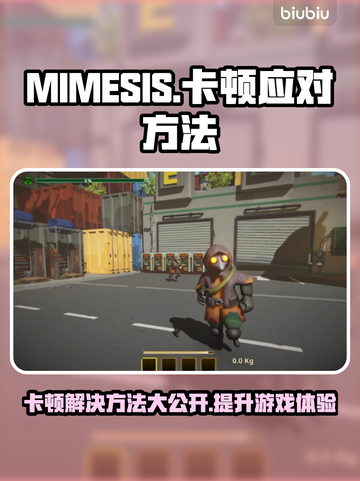 MIMESIS卡顿？这招让你流畅到飞起🚀🔥截图1
