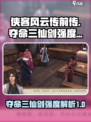 侠客风云传前传夺命三仙剑怎么样介绍