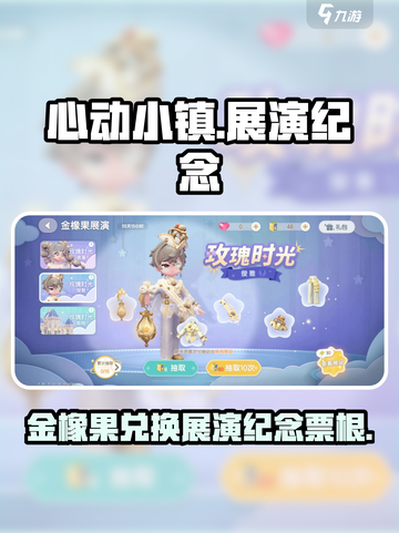 心动小镇展演纪念票根是什么介绍截图1