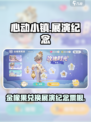 心动小镇展演纪念票根是什么介绍