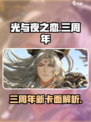 光与夜之恋三周年卡面介绍介绍
