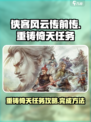 侠客风云传前传重铸倚天任务怎么做介绍