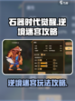 石器时代觉醒🔥逆境迷宫玩法全攻略🎉