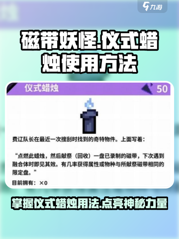 磁带妖怪仪式蜡烛使用方法🔥《游戏名》玩家必看！截图1