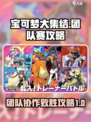 宝可梦大集结团队赛怎么打介绍