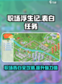 职场浮生记🔥告白任务要求，超全攻略来了！🎮