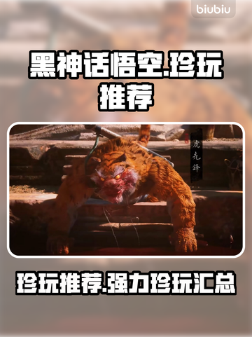 黑神话悟空🔥必选强力珍玩推荐！✨截图1