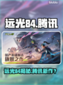 🔥远光84竟是腾讯出品？🎮