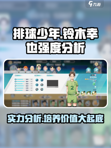 排球少年手游铃木幸也强度介绍介绍截图1