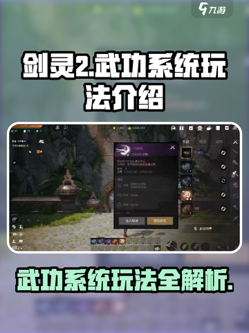 剑灵2武功系统🔥超全玩法攻略来啦！截图1