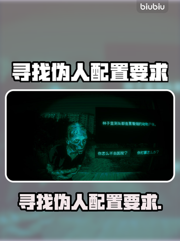 🔥《寻找伪人》配置要求曝光！🎮💻截图1