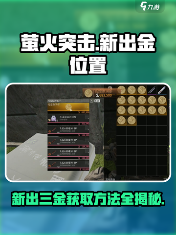 萤火突击💥出金秘籍🔥三金获取超全攻略！截图1