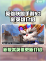 英雄联盟手游5.3版本新英雄有哪些介绍