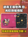 洛克王国世界窃光蚊技能搭配攻略介绍