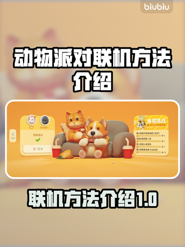 动物派对联机方法📖猛兽派对联机技巧🔥截图1