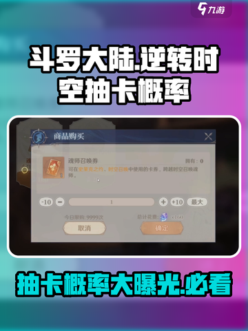 斗罗大陆逆转时空抽卡概率大曝光！💎必看截图1