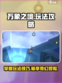 万象之境玩法一览介绍