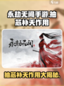 永劫无间手游抽芯补天作用介绍