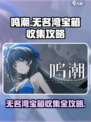 鸣潮⚡无名湾宝箱全收集攻略，必看！🔥