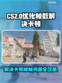 CS2掉帧卡顿？❌优化技巧让你流畅吃鸡🎮🔥